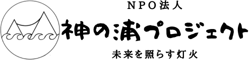 NPO法人　神の浦プロジェクト